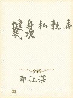 健身私教弄了好几次