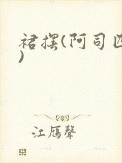 裙摆(阿司匹林)