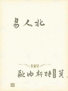 易人北