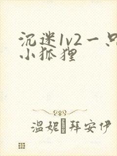 沉迷1v2一只小狐狸