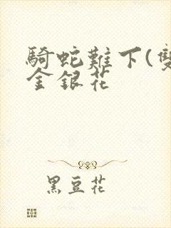 骑蛇难下(双)金银花