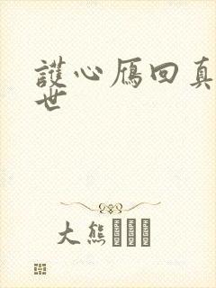 护心雁回真实身世