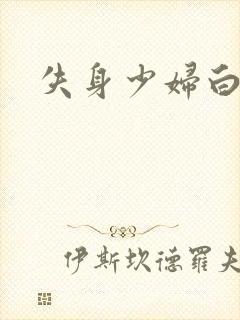 失身少妇白洁