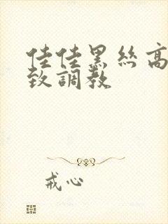 佳佳黑丝高跟极致调教