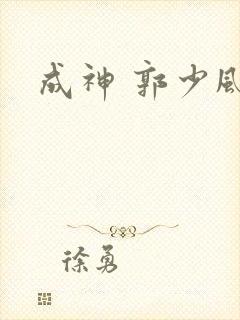 成神 郭少风