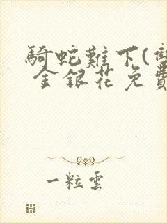 骑蛇难下(双) 金银花免费下载