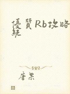 优质Rb攻略系统