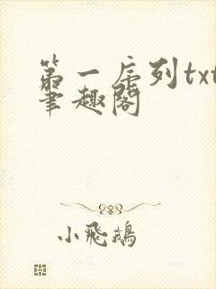 第一序列txt笔趣阁