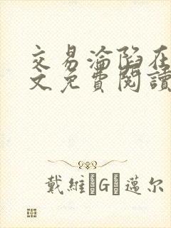 交易沦陷在线全文免费阅读笔趣阁