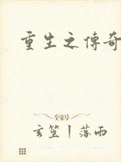 重生之传奇时代