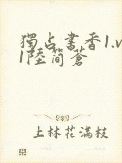 独占书香1.v1陆简苍