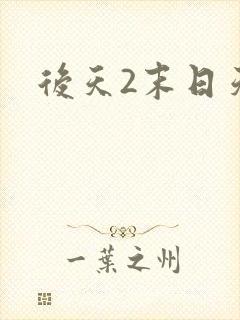 后天2末日天火