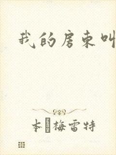 我的房东叫别扭