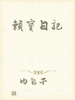 赖宝日记
