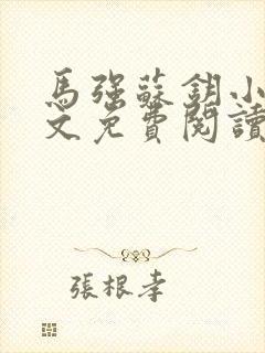 马强苏钥小说全文免费阅读最新章节