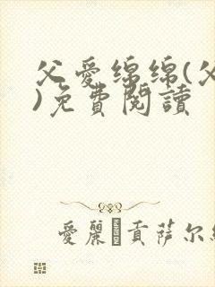 父爱绵绵(父女)免费阅读