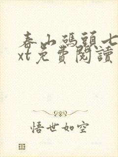 春山码头七弦txt免费阅读笔趣阁