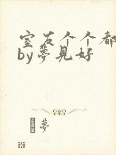 室友个个都是狼by梦见好