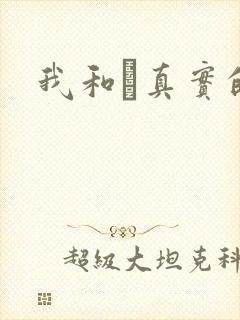 我和媽真实的乱