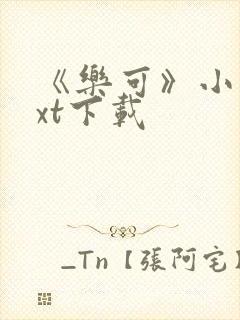 《乐可》小说txt下载