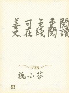 姜可免费阅读全文在线阅读