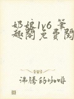 奶娘1v6 笔趣阁免费阅读小说