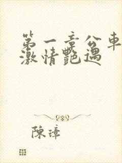 第一章公车上的激情艳遇