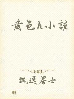 黄色h小说