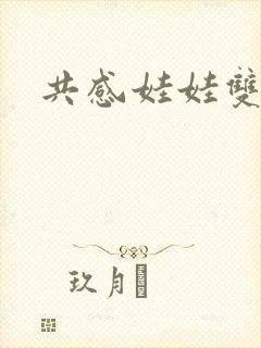 共感娃娃双男主