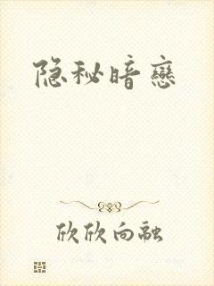 隐秘暗恋
