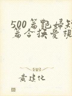 500篇艳妇短篇合换爱视频