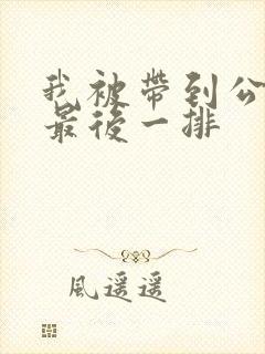 我被带到公交车最后一排