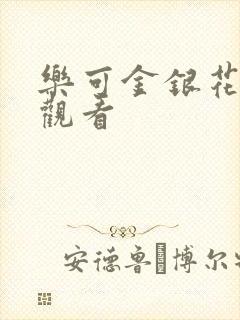 乐可金银花漫画观看