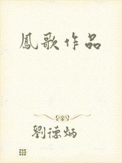 凤歌作品