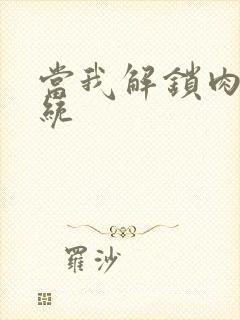 当我解锁肉禽系统