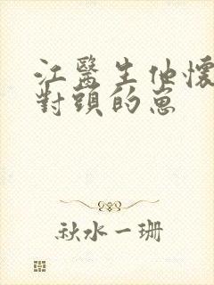 江医生他怀了死对头的崽