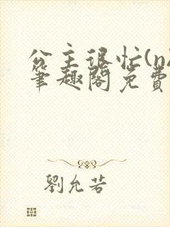 公主很忙(n)笔趣阁免费阅读