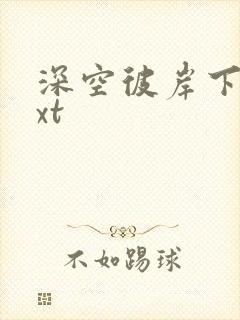 深空彼岸下载txt