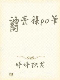 酒壶箓po笔趣阁