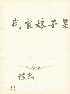 我家娘子是剑神