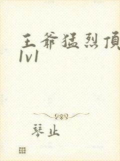 王爷猛烈顶弄h1v1