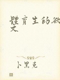 体育生的欲乱h文