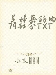 美妇岳的肉泬第79部分TXT