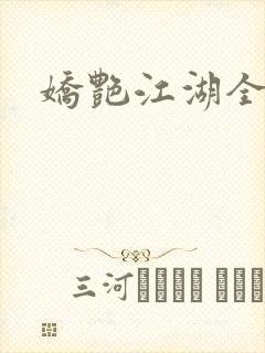 娇艳江湖全文