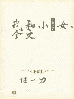 我和小姪女小婷全文