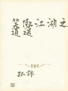 笑傲江湖之徒手逍遥