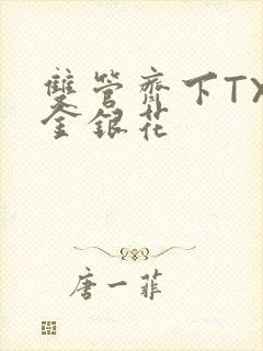 双管齐下TXL金银花