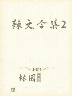 辣文合集2