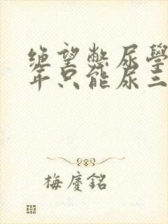 绝望憋尿学校一年只能尿三次