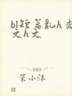 bl短篇乱h爽文h文